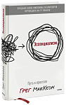 Эссенциализм. Путь к простоте( новинка)