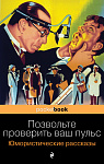 Позвольте проверить ваш пульс. Юмористические рассказы
