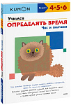 Учимся определять время. Час и полчаса KUMON