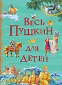 Весь Пушкин для детей (Все истории), Пушкин А.С.