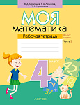 Математика. 4 кл. Моя математика. Рабочая тетрадь. Часть 2