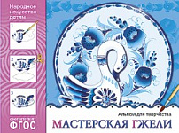 ФГОС Народное искусство - детям. Мастерская гжели. Альбом для творчества