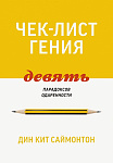 Чек-лист гения. 9 парадоксов одаренности