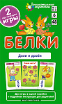 Матем.6 Белки. Доли и дроби. Набор карточек