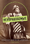 Неуправляемые. Гид по воспитанию безупречных детей от родителей викторианской эпохи