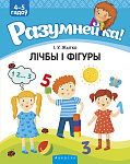 Разумнейка. 4-5 гадоў. Лiчбы i фiгуры. Вучэбны наглядны дапаможнiк