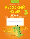 Русский язык. 3 кл. Тетрадь тренировочных заданий