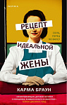 Рецепт идеальной жены