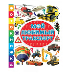 Картинка ФОТОКНИЖКА. МОЙ ЛЮБИМЫЙ ТРАНСПОРТ