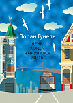 День, когда я научился жить