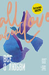 Все о любви. Как научиться любить и говорить с сердцем напрямую