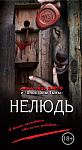 Нелюдь