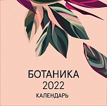 Ботаника. Календарь настенный на 2022 год (300х300 мм)