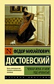 Чужая жена и муж под кроватью, Достоевский Ф.М.