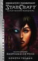 StarCraft: Сага о темном тамплиере. Книга вторая. Охотники из тени, Голден К.