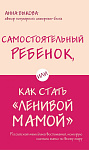 Самостоятельный ребенок, или Как стать 
