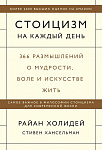 Стоицизм на каждый день. 366 размышлений о мудрости, воле и искусстве жить
