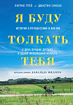 Я буду толкать тебя. История о путешествии в 800 км, о двух лучших друзьях и одной инвалидной коляск