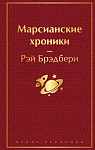Марсианские хроники (винно-красный)