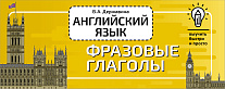 Английский язык. Фразовые глаголы
