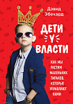 Дети у власти. Как мы растим маленьких тиранов, которые управляют нами