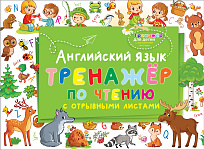 Английский язык. Тренажер по чтению с отрывными листами
