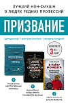 Призвание. Комплект из 3 книг: Неестественные причины, В пылу момента, Когда смерть становится жизнь