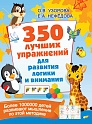 350 лучших упражнений для развития логики и внимания, Узорова О.В.