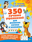 350 лучших упражнений для развития логики и внимания