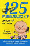 125 развивающих игр для детей до 1 года. Силберг Дж.