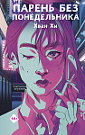 Парень без понедельника