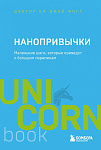 Нанопривычки. Маленькие шаги, которые приведут к большим переменам