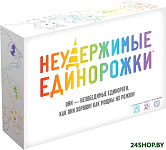Неудержимые единорожки