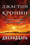 Двенадцать