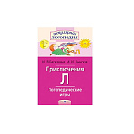 Картинка Логопедические игры. Приключения Л. Рабочая тетрадь