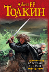 Властелин колец: Хранители кольца. Две твердыни. Возвращение короля
