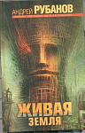 Живая земля