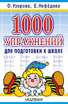 1000 упражнений для подготовки к школе