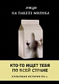 Лицо на пакете молока (Книга 1 из серии MOLOKO), Куни Кэролайн Б.