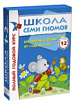 Школа Семи Гномов 1-2 года. Полный годовой курс (12 книг с картонной вкладкой).