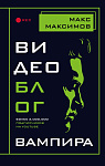 Видеоблог вампира