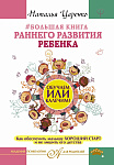 Большая книга раннего развития ребенка. Обучаем или калечим? Как обеспечить малышу хороший старт и н