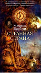 Странная страна
