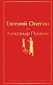 Евгений Онегин, Пушкин А.С.