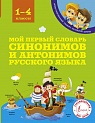 Мой первый словарь синонимов и антонимов, Гуркова И.В.