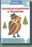 Математика. Единицы измерения и геометрия. Уровень 3.KUMON