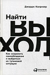 Найти выход: Как сохранить самообладание и выбраться из тупиковой ситуации
