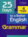 25 Days to a Beteer English. Grammar. 2-е изд
