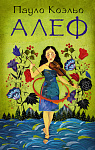 Алеф