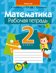 Математика. 2 кл. Рабочая тетрадь. Часть 1